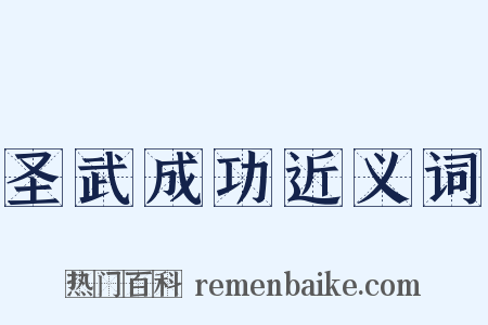 圣武成功近义词是什么意思的图片